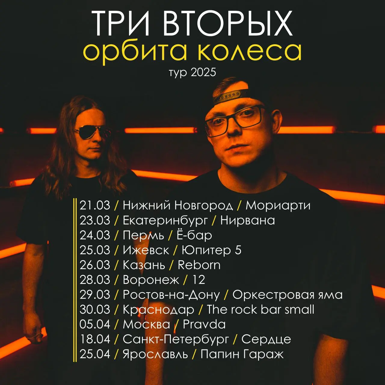 Tri Vtorykh embark on “Orbita Kolesa” Russia tour